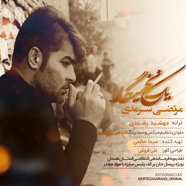 دانلود آهنگ یه نخ سیگار دانلود آهنگ یه نخ سیگار